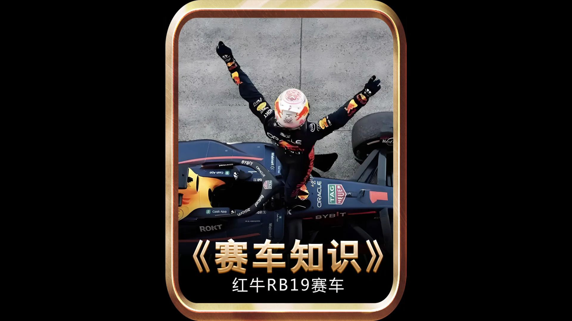 红牛车队再次展现统治力，目标冠军的简单介绍