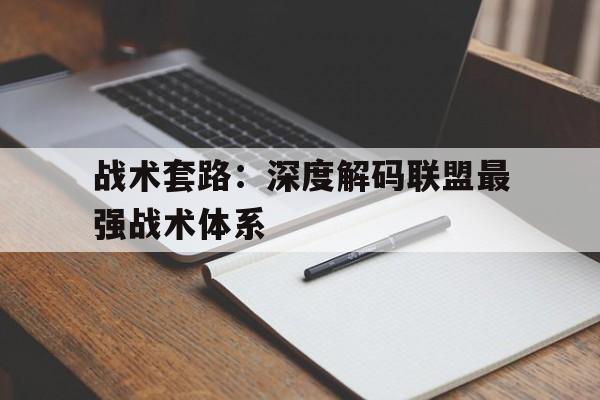 战术套路：深度解码联盟最强战术体系的简单介绍